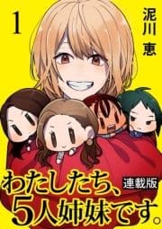 わたしたち､5人姉妹です｡ キスカ連載版