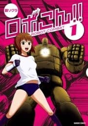 ロボこん!!