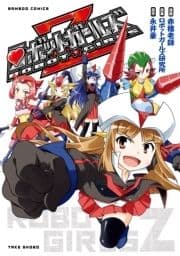 ロボットガールズZ