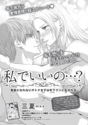 私でいいの…?素直になれないオトナ女子は年下クンに乱される【短編】