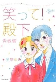 笑って!殿下_thumbnail