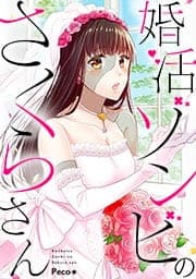 婚活ゾンビのさくらさん_thumbnail