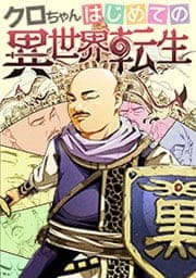 クロちゃんはじめての異世界転生