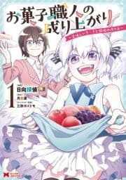 お菓子職人の成り上がり～美味しいケーキと領地の作り方～(コミック)