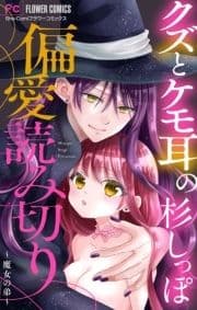 ｢クズとケモ耳｣の杉しっぽ 偏愛傑作読み切り【マイクロ】
