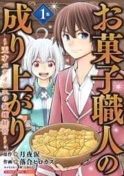 お菓子職人の成り上がり～天才パティシエの領地経営～ デジコレ DIGITAL COMICS