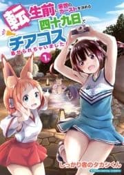 転生前に来世のカーストを決める四十九日でチアコス着せられちゃいました!【単行本】