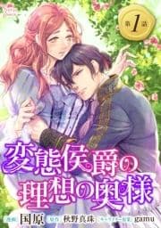 変態侯爵の理想の奥様 単話版