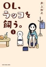 OL､ラッコを飼う｡_thumbnail