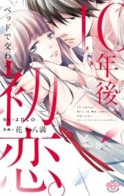 10年後､ベッドで交わる初恋｡【単行本版】【電子限定おまけ付き】