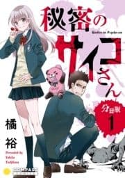 秘密のサイコさん(分冊版)