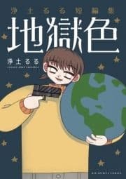 浄土るる短編集 地獄色_thumbnail