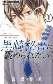 黒崎秘書に褒められたい【マイクロ】