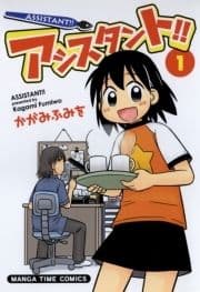 アシスタント!!