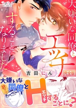 大嫌いな同僚とエッチすることになりました｡【完全版】_thumbnail