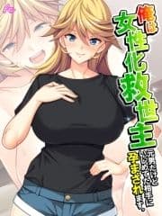 【無料立ち読み版】俺は女性化救世主 ～元男だけどいじめてた相手に孕まされます｡～