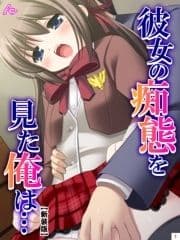 【新装版】彼女の痴態を見た俺は… ～隠れて交わる秘密の関係～_thumbnail