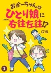 おかーちゃんはひとり娘に右往左往!?【分冊版】_thumbnail