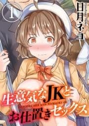 生意気なJKとお仕置きセックス_thumbnail