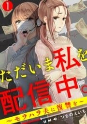 ただいま私を配信中｡～モラハラ夫に復讐を～