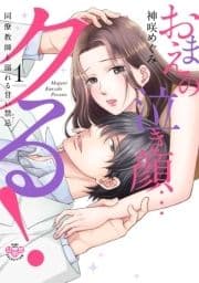 おまえの泣き顔…クる!【単行本版】【電子限定おまけ付き】