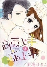 商売上手は床上手(単話版)
