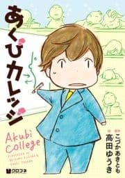 あくびカレッジ_thumbnail