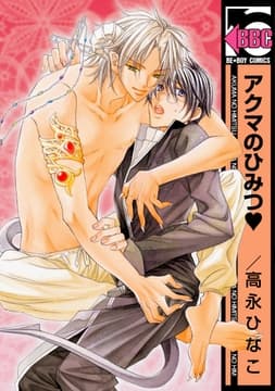 アクマのひみつ_thumbnail