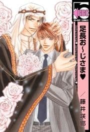 足長お～じさま_thumbnail
