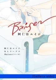 阿仁谷ユイジBLワークス Baiser [Gallery side]