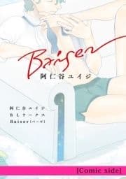 阿仁谷ユイジBLワークス Baiser [Comic side]_thumbnail