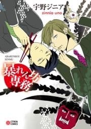 暴れん坊専務_thumbnail