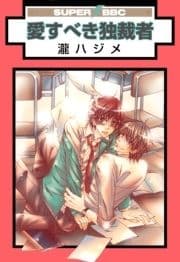 愛すべき独裁者_thumbnail