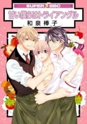 甘い僕らはトライアングル_thumbnail