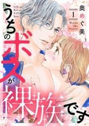 うちのボスが裸族です_thumbnail
