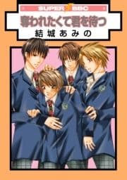 奪われたくて君を待つ_thumbnail