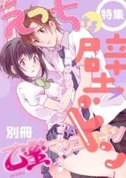 えっちな壁ドン【別冊乙蜜マンゴスチン】_thumbnail