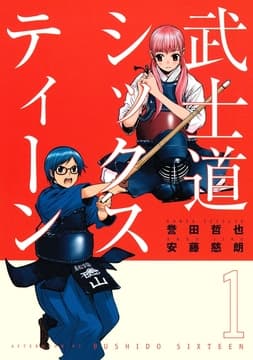 武士道シックスティーン_thumbnail