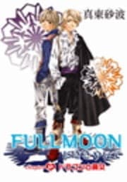 ｢FULL MOONにささやいて｣_thumbnail