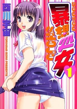 暴想処女_thumbnail