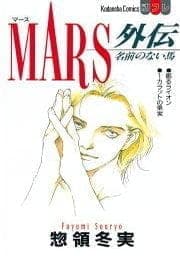 MARS外伝 名前のない馬