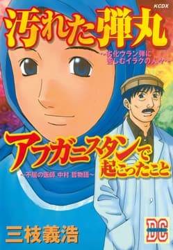 ｢汚れた弾丸｣｢アフガニスタンで起こったこと｣