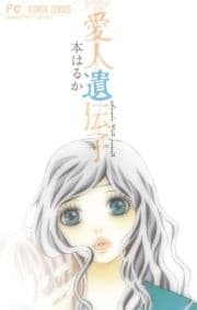 愛人遺伝子_thumbnail