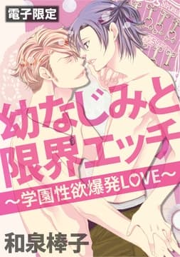 幼なじみと限界エッチ～学園性欲爆発LOVE～_thumbnail