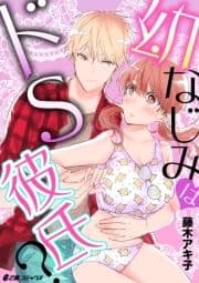 幼なじみはドS彼氏?