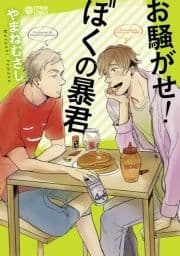 お騒がせ!ぼくの暴君_thumbnail