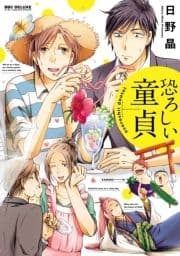 恐ろしい童貞【電子限定かきおろし付】_thumbnail