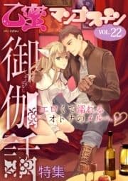 御伽話【乙蜜マンゴスチン VOL.22】_thumbnail