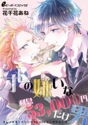 オレの嫌いな利息53000円だけ男_thumbnail