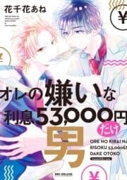 オレの嫌いな利息53,000円だけ男